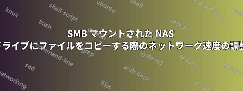SMB マウントされた NAS ドライブにファイルをコピーする際のネットワーク速度の調整