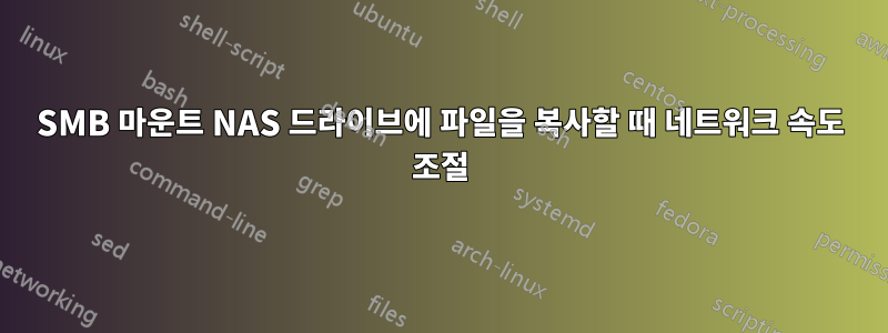 SMB 마운트 NAS 드라이브에 파일을 복사할 때 네트워크 속도 조절