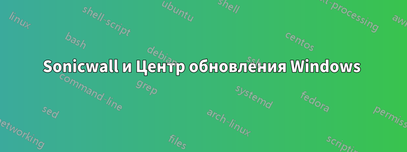 Sonicwall и Центр обновления Windows