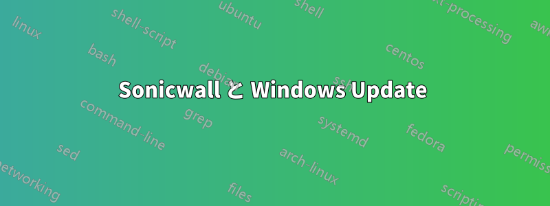 Sonicwall と Windows Update