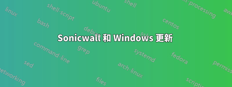 Sonicwall 和 Windows 更新