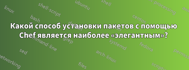 Какой способ установки пакетов с помощью Chef является наиболее «элегантным»?