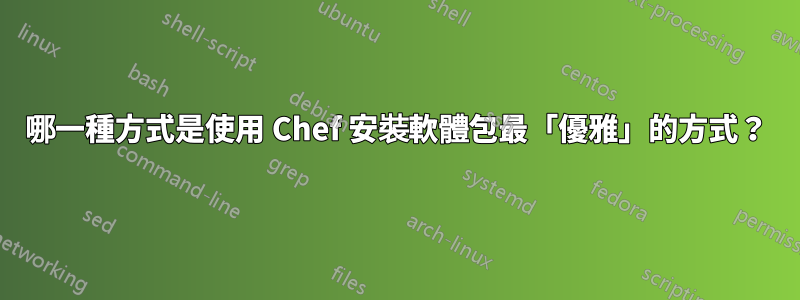 哪一種方式是使用 Chef 安裝軟體包最「優雅」的方式？