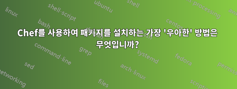 Chef를 사용하여 패키지를 설치하는 가장 '우아한' 방법은 무엇입니까?