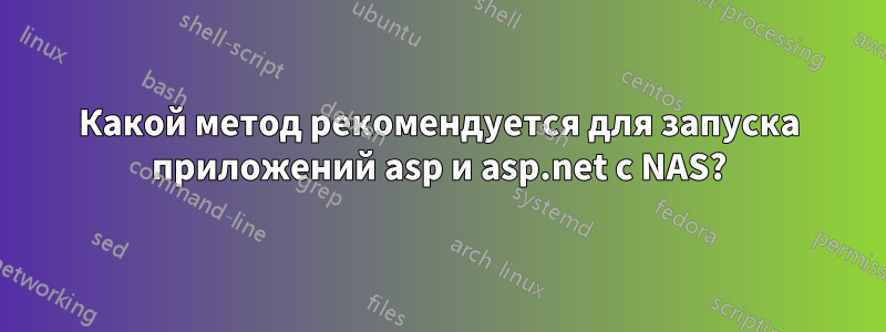 Какой метод рекомендуется для запуска приложений asp и asp.net с NAS?
