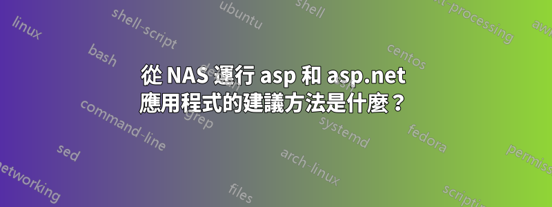 從 NAS 運行 asp 和 asp.net 應用程式的建議方法是什麼？