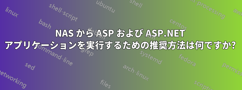 NAS から ASP および ASP.NET アプリケーションを実行するための推奨方法は何ですか?