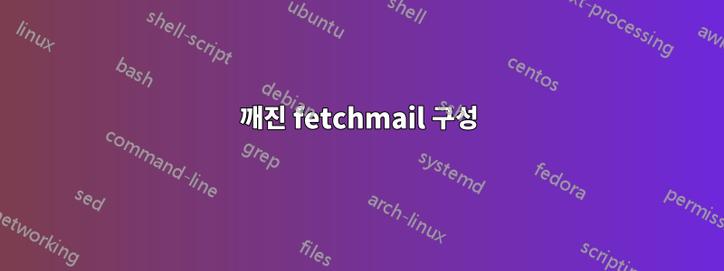 깨진 fetchmail 구성