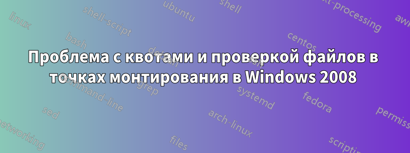 Проблема с квотами и проверкой файлов в точках монтирования в Windows 2008