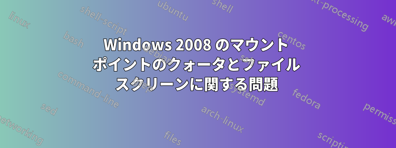 Windows 2008 のマウント ポイントのクォータとファイル スクリーンに関する問題