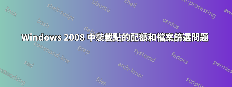 Windows 2008 中裝載點的配額和檔案篩選問題