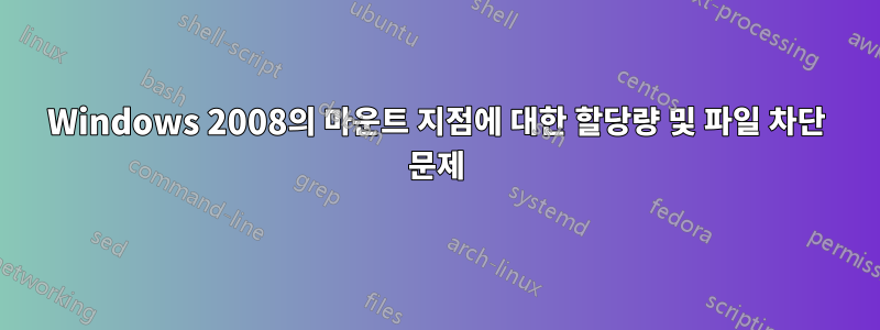 Windows 2008의 마운트 지점에 대한 할당량 및 파일 차단 문제