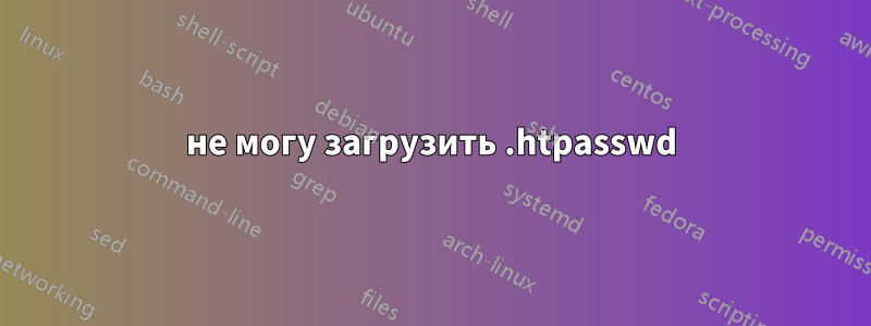 не могу загрузить .htpasswd