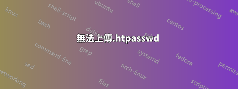 無法上傳.htpasswd