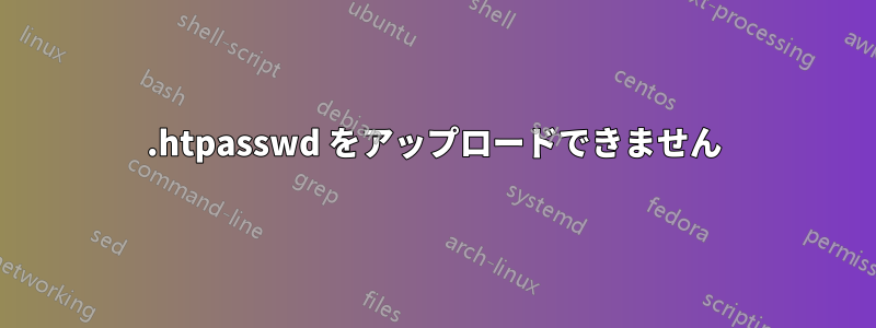 .htpasswd をアップロードできません