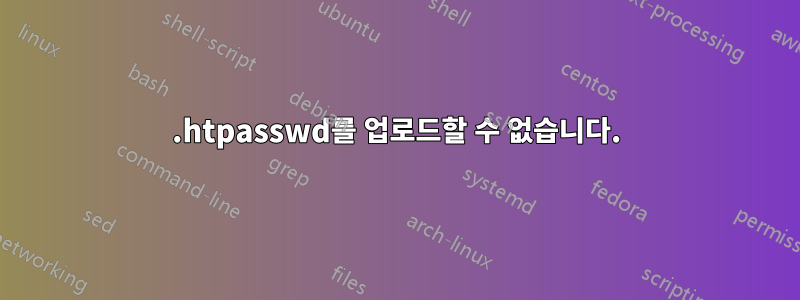 .htpasswd를 업로드할 수 없습니다.