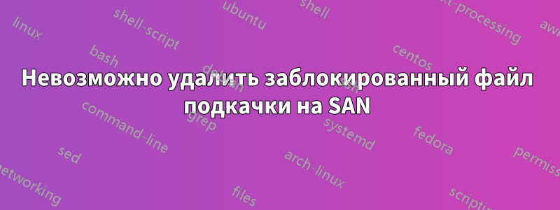 Невозможно удалить заблокированный файл подкачки на SAN