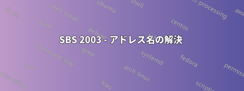 SBS 2003 - アドレス名の解決
