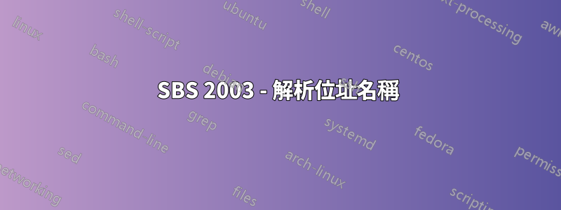SBS 2003 - 解析位址名稱