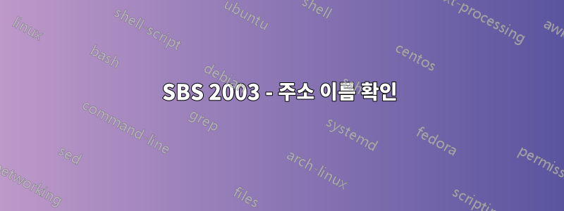 SBS 2003 - 주소 이름 확인