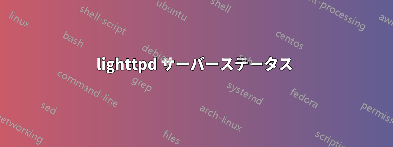 lighttpd サーバーステータス