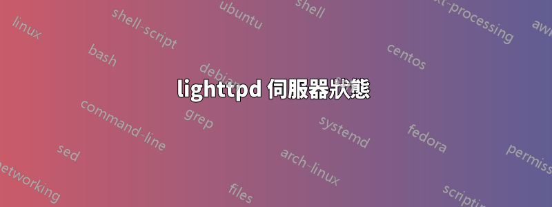 lighttpd 伺服器狀態