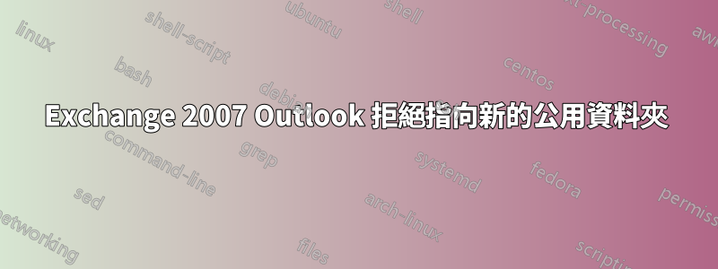 Exchange 2007 Outlook 拒絕指向新的公用資料夾