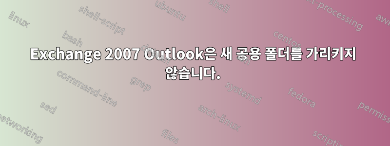 Exchange 2007 Outlook은 새 공용 폴더를 가리키지 않습니다.