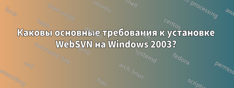 Каковы основные требования к установке WebSVN на Windows 2003?