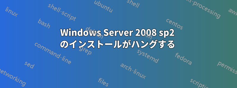 Windows Server 2008 sp2 のインストールがハングする