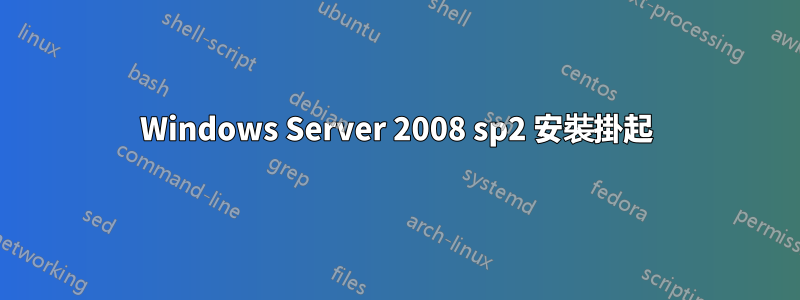Windows Server 2008 sp2 安裝掛起