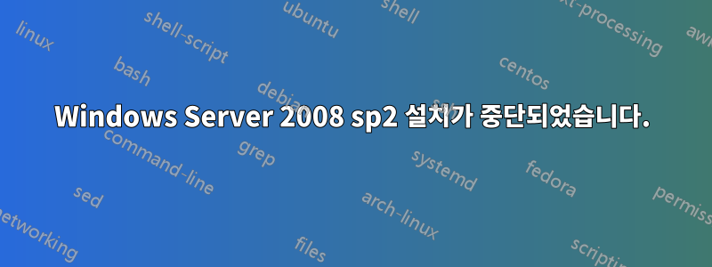 Windows Server 2008 sp2 설치가 중단되었습니다.