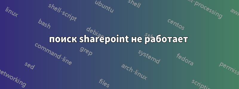 поиск sharepoint не работает