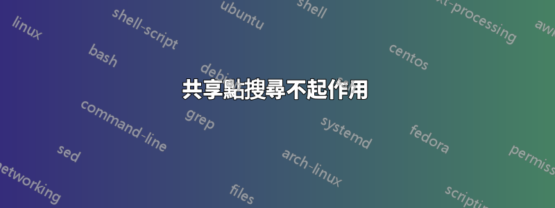 共享點搜尋不起作用