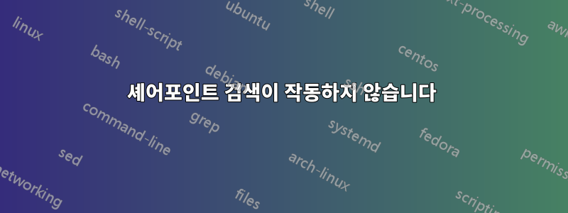 셰어포인트 검색이 작동하지 않습니다