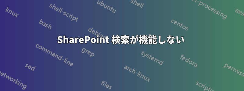 SharePoint 検索が機能しない