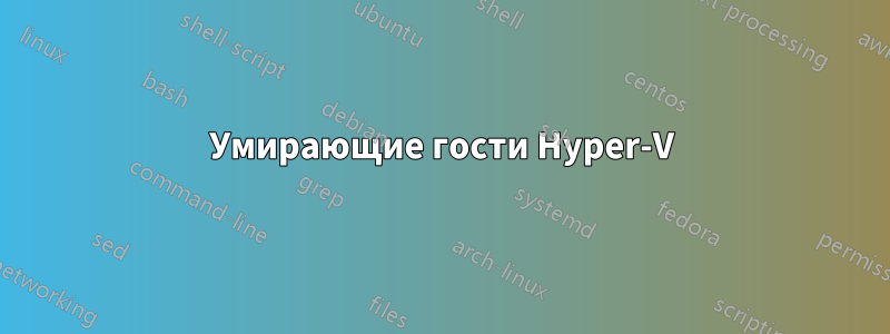 Умирающие гости Hyper-V