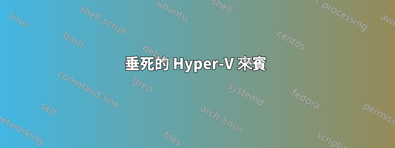 垂死的 Hyper-V 來賓