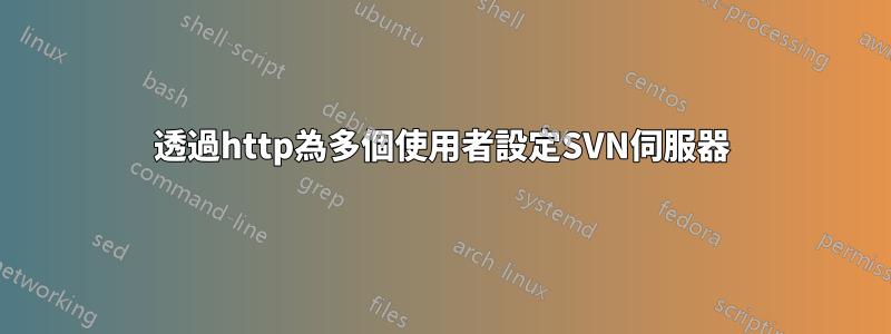 透過http為多個使用者設定SVN伺服器