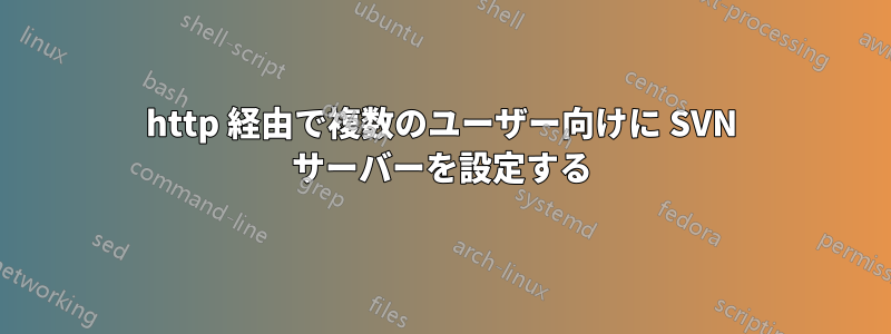 http 経由で複数のユーザー向けに SVN サーバーを設定する