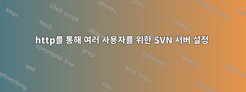 http를 통해 여러 사용자를 위한 SVN 서버 설정