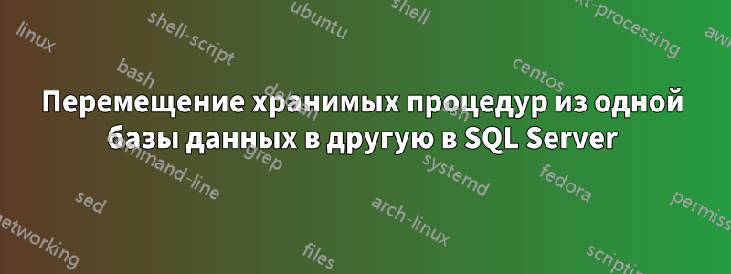 Перемещение хранимых процедур из одной базы данных в другую в SQL Server