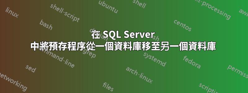 在 SQL Server 中將預存程序從一個資料庫移至另一個資料庫