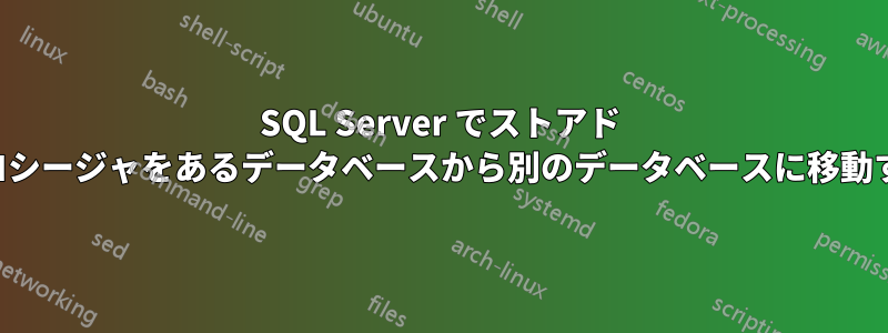SQL Server でストアド プロシージャをあるデータベースから別のデータベースに移動する
