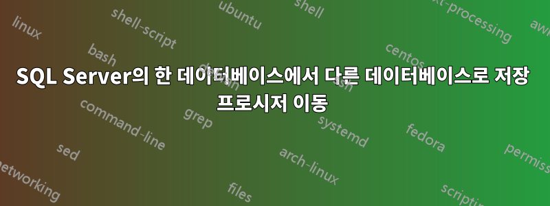 SQL Server의 한 데이터베이스에서 다른 데이터베이스로 저장 프로시저 이동