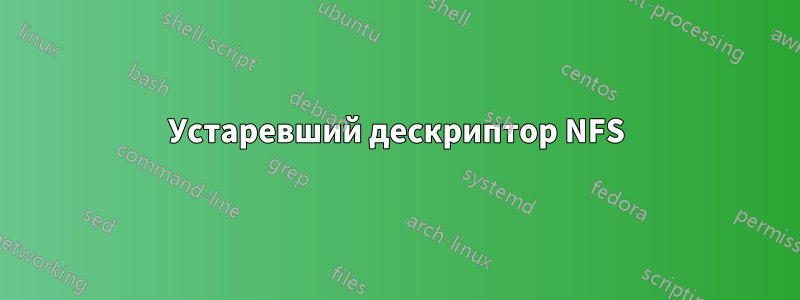 Устаревший дескриптор NFS