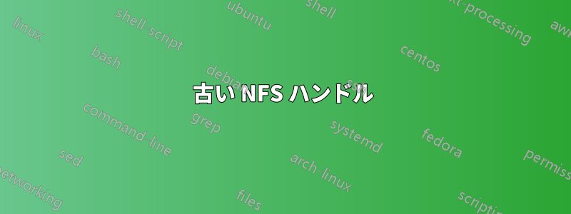 古い NFS ハンドル
