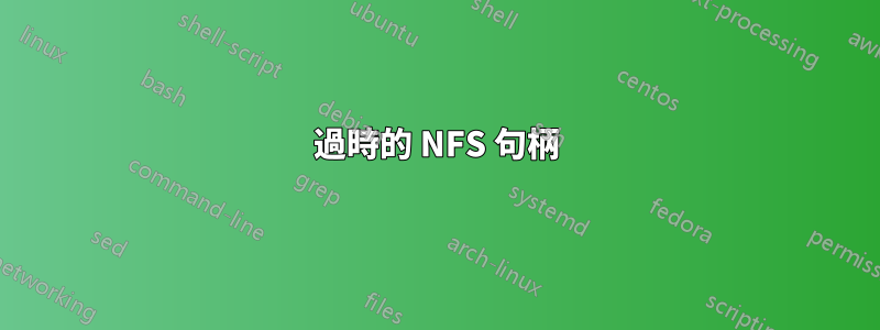 過時的 NFS 句柄
