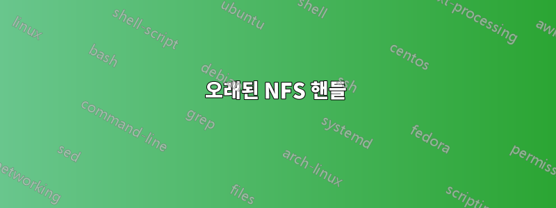 오래된 NFS 핸들