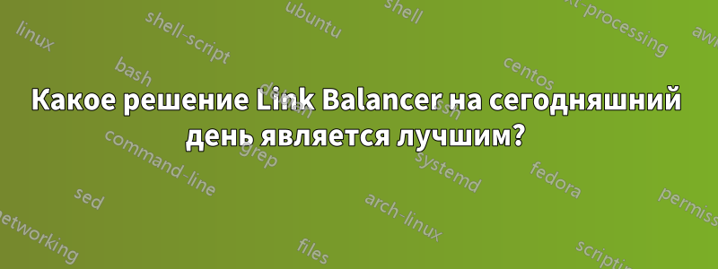 Какое решение Link Balancer на сегодняшний день является лучшим?